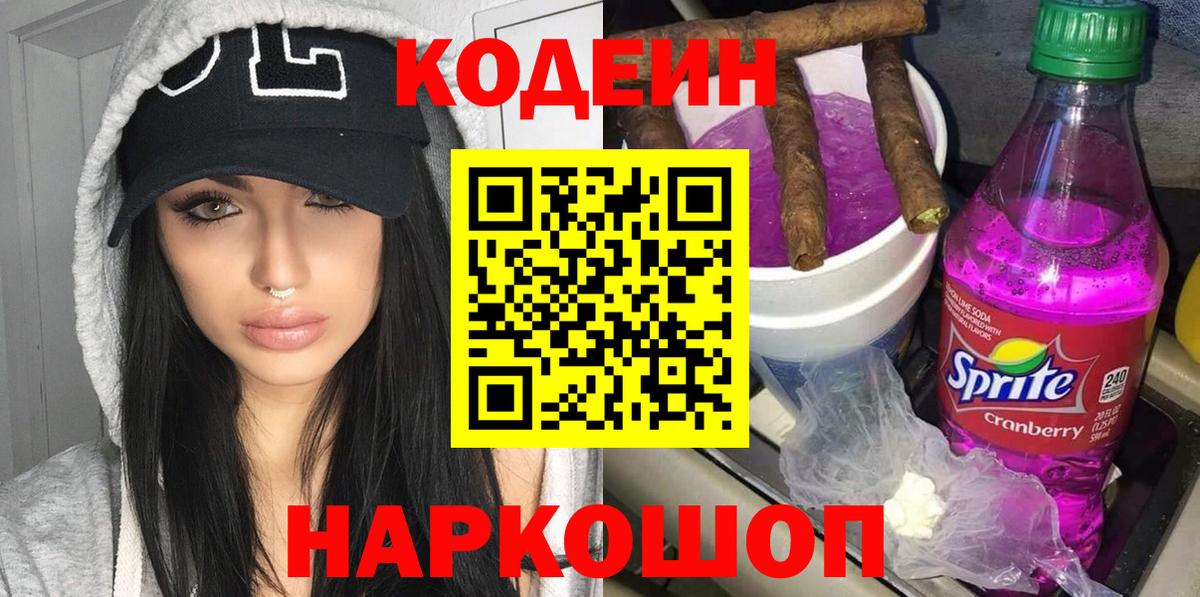 Кодеин Purple Drank Электрогорск