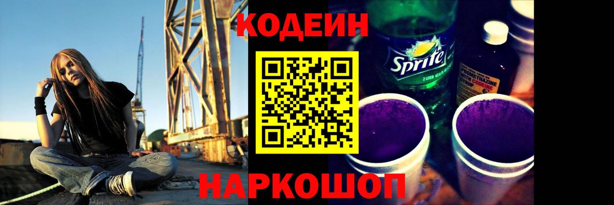 Кодеин напиток Lean (лин)  Вход с VPN  Кодеин Purple Drank  Электрогорск 