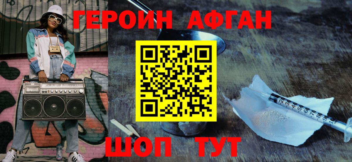 Героин афганец  Вход с VPN  Электрогорск 